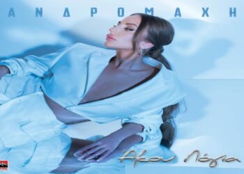 Στίχοι – Lyrics : Ανδρομάχη – Άκου Λόγια