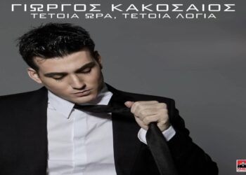 Στίχοι – Lyrics : Γιώργος Κακοσαίος – Τέτοια Ώρα Τέτοια Λόγια