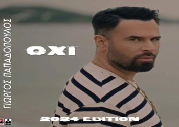 Στίχοι – Lyrics : Γιώργος Παπαδόπουλος – Όχι