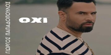 Στίχοι – Lyrics : Γιώργος Παπαδόπουλος – Όχι