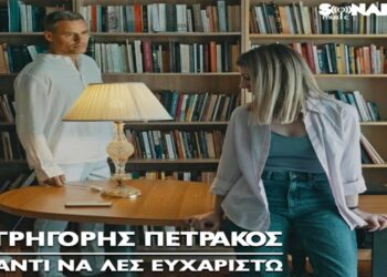 Στίχοι – Lyrics : Γρηγόρης Πετράκος – Αντί Να Λες Ευχαριστώ