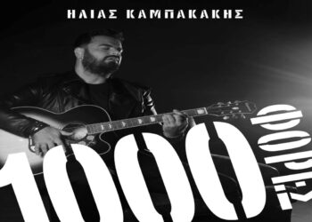 Στίχοι – Lyrics : Ηλίας Καμπακάκης – 1000 Φορές
