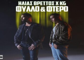 Στίχοι – Lyrics : Ηλίας Βρεττός & KG – Φύλλο Και Φτερό