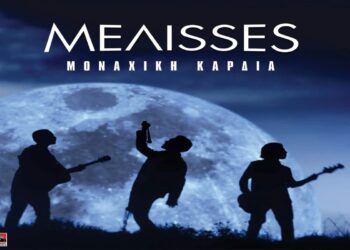Στίχοι – Lyrics : Μέλισσες – Μοναχική Καρδιά