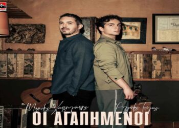 Στίχοι – Lyrics : Μιχάλης Χατζηγιάννης & Άγγελος Τσίγας – Οι Αγαπημένοι