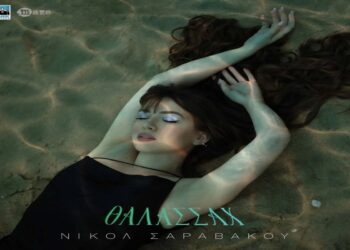 Στίχοι – Lyrics : Νικόλ Σαραβάκου – Θάλασσαχ