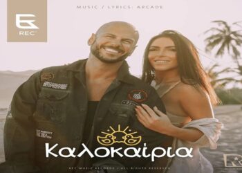 Στίχοι – Lyrics : REC – Καλοκαίρια