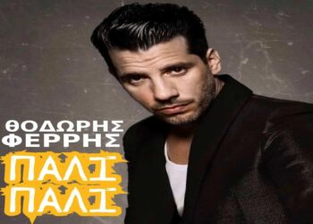 Στίχοι – Lyrics : Θοδωρής Φέρρης – Πάλι Πάλι