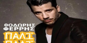 Στίχοι – Lyrics : Θοδωρής Φέρρης – Πάλι Πάλι