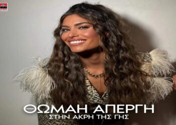 Στίχοι – Lyrics : Θωμαή Απέργη – Στην Άκρη Της Γης