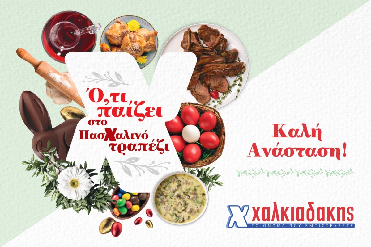 Super Markets Χαλκιαδάκης : Αυτό το Πάσχα τα έχει όλα!