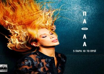 Στίχοι – Lyrics : Πάολα – 5 Παρά 10 Το Πρωί