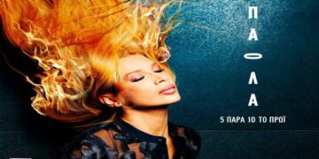 Στίχοι – Lyrics : Πάολα – 5 Παρά 10 Το Πρωί