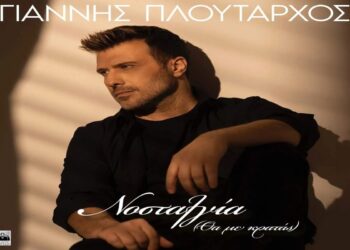 Στίχοι – Lyrics : Γιάννης Πλούταρχος – Νοσταλγία