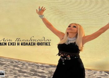 Στίχοι – Lyrics : Λένα Παπαδοπούλου – Δεν Έχει Η Κόλαση Φωτιές