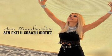 Στίχοι – Lyrics : Λένα Παπαδοπούλου – Δεν Έχει Η Κόλαση Φωτιές