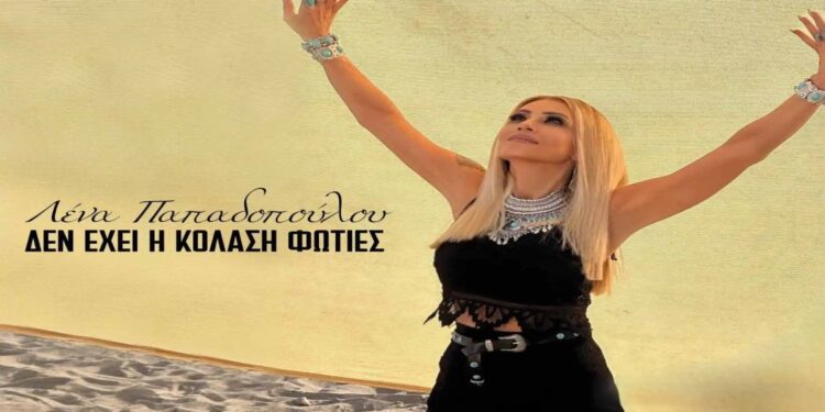 Στίχοι – Lyrics : Λένα Παπαδοπούλου – Δεν Έχει Η Κόλαση Φωτιές