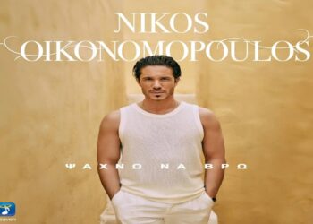 Στίχοι – Lyrics : Νίκος Οικονομόπουλος – Ψάχνω Να Βρω