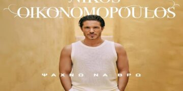 Στίχοι – Lyrics : Νίκος Οικονομόπουλος – Ψάχνω Να Βρω