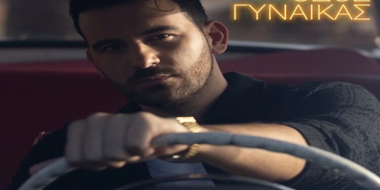 Στίχοι – Lyrics : Νικηφόρος – Οδός Γυναίκας