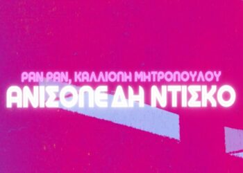 Στίχοι – Lyrics : Pan Pan ft. Μητροπούλου – Ανισόπεδη Ντίσκο