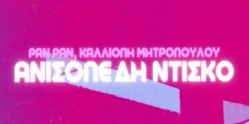 Στίχοι – Lyrics : Pan Pan ft. Μητροπούλου – Ανισόπεδη Ντίσκο