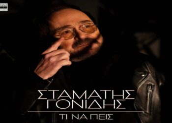 Στίχοι – Lyrics : Σταμάτης Γονίδης – Τι Να Πεις