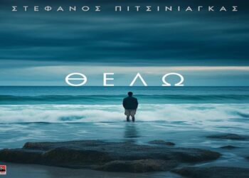 Στίχοι – Lyrics : Στέφανος Πιτσίνιαγκας – Θέλω