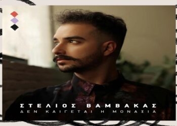 Στίχοι – Lyrics : Στέλιος Βαμβακάς – Δεν Καίγεται Η Μοναξιά