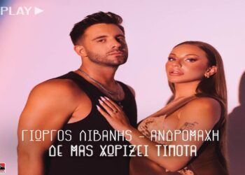 Στίχοι – Lyrics : Ανδρομάχη & Γιώργος Λιβάνης – Δε Μας Χωρίζει Τίποτα