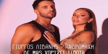Στίχοι – Lyrics : Ανδρομάχη & Γιώργος Λιβάνης – Δε Μας Χωρίζει Τίποτα