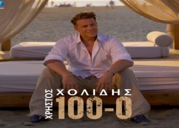 Στίχοι – Lyrics : Χρήστος Χολίδης – 100 – 0