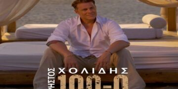 Στίχοι – Lyrics : Χρήστος Χολίδης – 100 – 0