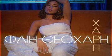 Στίχοι – Lyrics : Φαίη Θεοχάρη – Χάρη