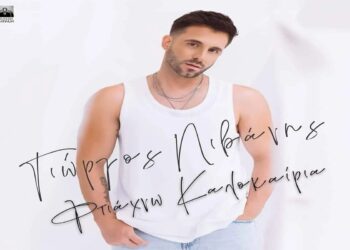 Στίχοι – Lyrics : Γιώργος Λιβάνης – Φτιάχνω Καλοκαίρια