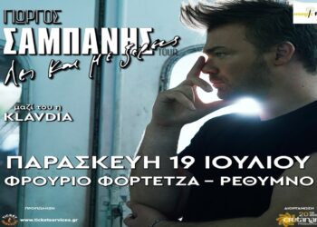 Γιώργος Σαμπάνης – Παρασκευή 19 Ιουλίου 2024 – Ρέθυμνο