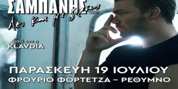 Γιώργος Σαμπάνης – Παρασκευή 19 Ιουλίου 2024 – Ρέθυμνο
