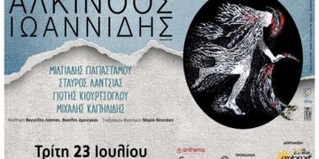 Αλκίνοος Ιωαννίδης – Τρίτη 23 Ιουλίου 2024 – Ρέθυμνο