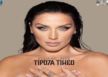 Στίχοι – Lyrics : Ιουλία Καλλιμάνη – Τίποτα Τυχαίο