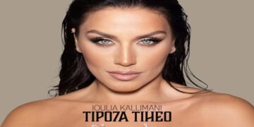 Στίχοι – Lyrics : Ιουλία Καλλιμάνη – Τίποτα Τυχαίο