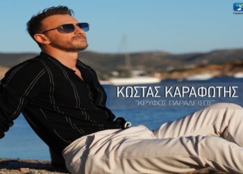 Στίχοι – Lyrics : Κώστας Καραφώτης – Κρυφός Παράδεισος