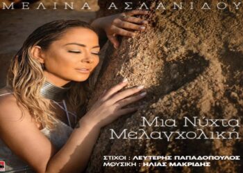 Στίχοι – Lyrics : Μελίνα Ασλανίδου – Μια Νύχτα Μελαγχολική