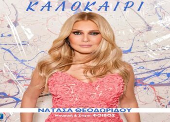 Στίχοι – Lyrics : Νατάσα Θεοδωρίδου – Καλοκαίρι