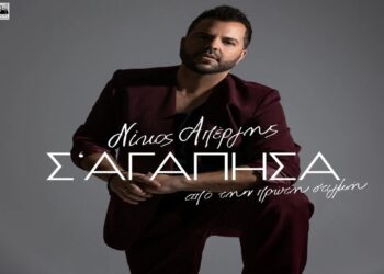 Στίχοι – Lyrics : Νίκος Απέργης – Σ’ Αγάπησα Από Την Πρώτη Στιγμή