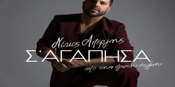 Στίχοι – Lyrics : Νίκος Απέργης – Σ’ Αγάπησα Από Την Πρώτη Στιγμή