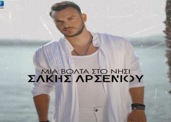 Στίχοι – Lyrics : Σάκης Αρσενίου – Μια Βόλτα Στο Νησί
