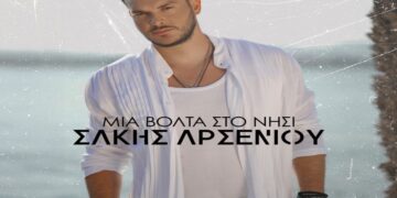 Στίχοι – Lyrics : Σάκης Αρσενίου – Μια Βόλτα Στο Νησί