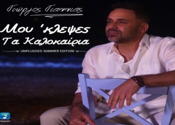 Στίχοι – Lyrics : Γιώργος Γιαννιάς – Μου Κλεψες Τα Καλοκαίρια