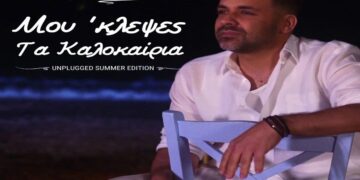 Στίχοι – Lyrics : Γιώργος Γιαννιάς – Μου Κλεψες Τα Καλοκαίρια