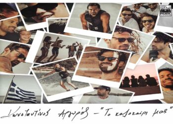 Στίχοι – Lyrics : Κωνσταντίνος Αργυρός – Το Καλοκαίρι Μας